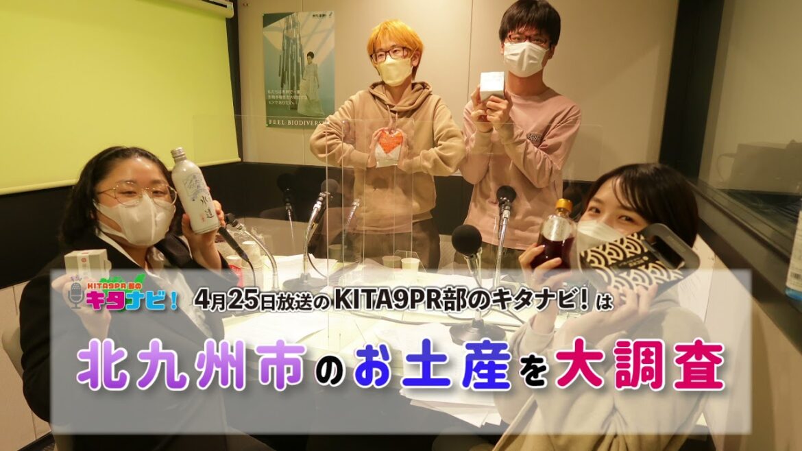 【KITA9PR部のキタナビ!】北九州市のお土産を大調査(令和3年4月25日放送) 【KITA9PR部のキタナビ!】北九州市のお土産を大調査(令和3年4月25日放送)