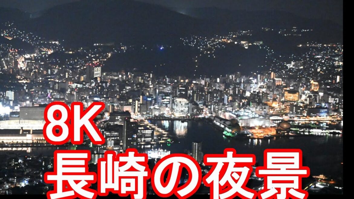 【Nikon-Z9-8K撮影】長崎市稲佐山から1000万ドルの夜景!函館市の 函館山、神戸市の摩耶山と並ぶ日本三大夜景の1つNight view of Nagasaki city,Japan 【Nikon-Z9-8K撮影】長崎市稲佐山から1000万ドルの夜景!函館市の 函館山、神戸市の摩耶山と並ぶ日本三大夜景の1つNight view of Nagasaki city,Japan