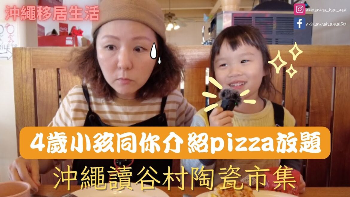 【香港人沖繩生活VLOG】4歲小孩介紹pizza放題? Ⅰ 唔使$90港紙Ⅰ大型讀谷村陶瓷市集 Ⅰ 更多資料盡在資訊欄 Ⅰ #沖繩自由行 #沖縄自駕遊 #移居沖繩 #oceanspizza 【香港人沖繩生活VLOG】4歲小孩介紹pizza放題? Ⅰ 唔使$90港紙Ⅰ大型讀谷村陶瓷市集 Ⅰ 更多資料盡在資訊欄 Ⅰ #沖繩自由行 #沖縄自駕遊 #移居沖繩 #oceanspizza
