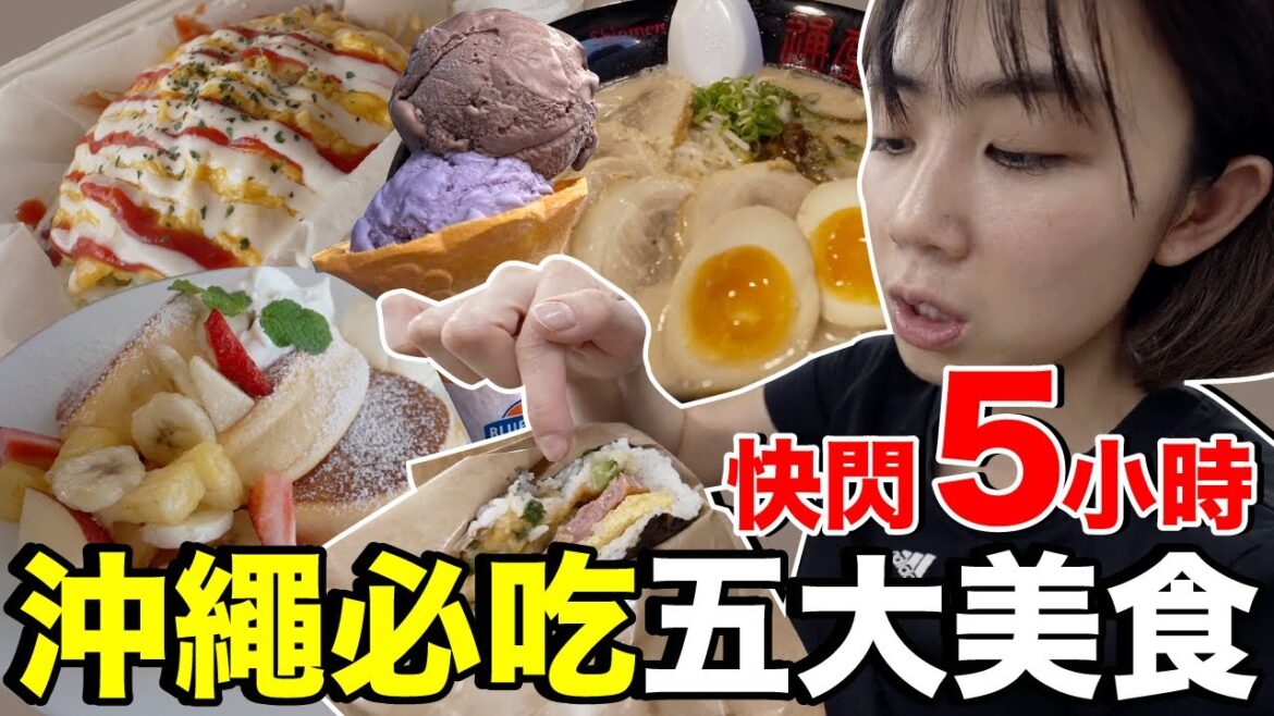 太好吃人又少!快閃沖繩…五樣必吃美食大推薦!《2022東京自由行ep1》 太好吃人又少!快閃沖繩...五樣必吃美食大推薦!《2022東京自由行ep1》