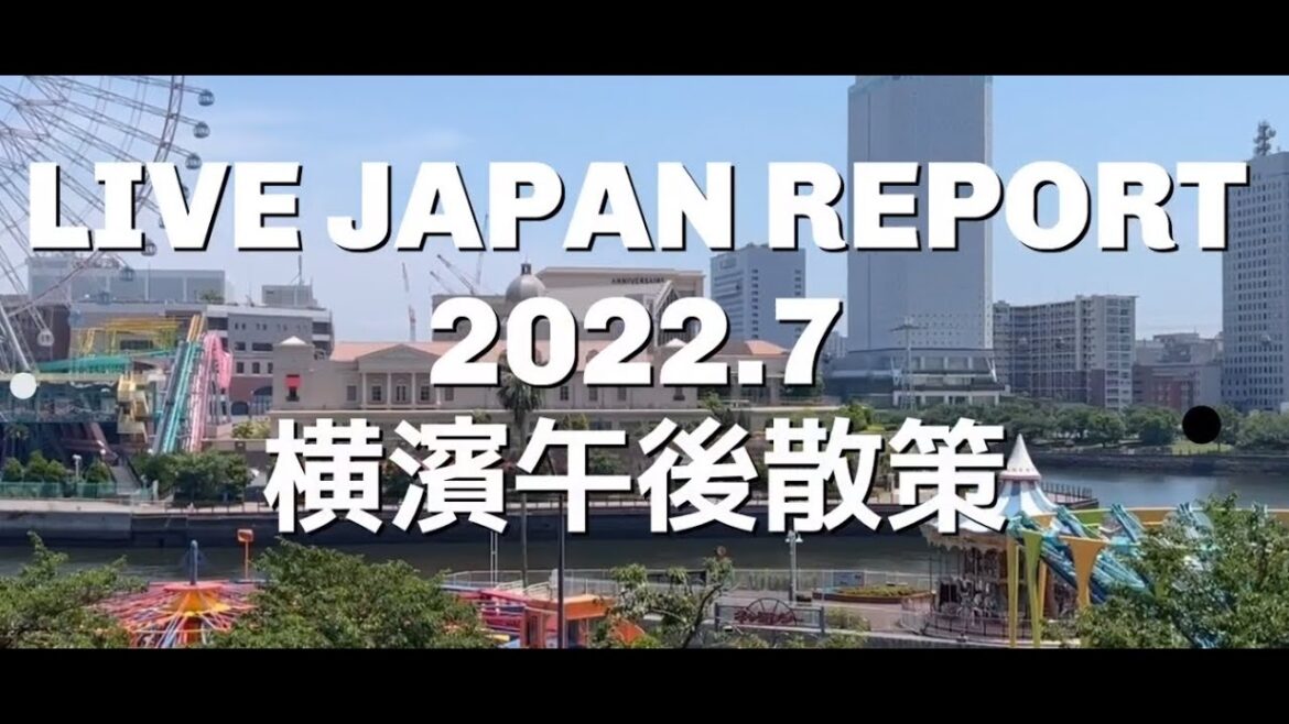【日本入境現況＆街頭實況直擊】2022年7月的橫濱 LIVE JAPAN Report