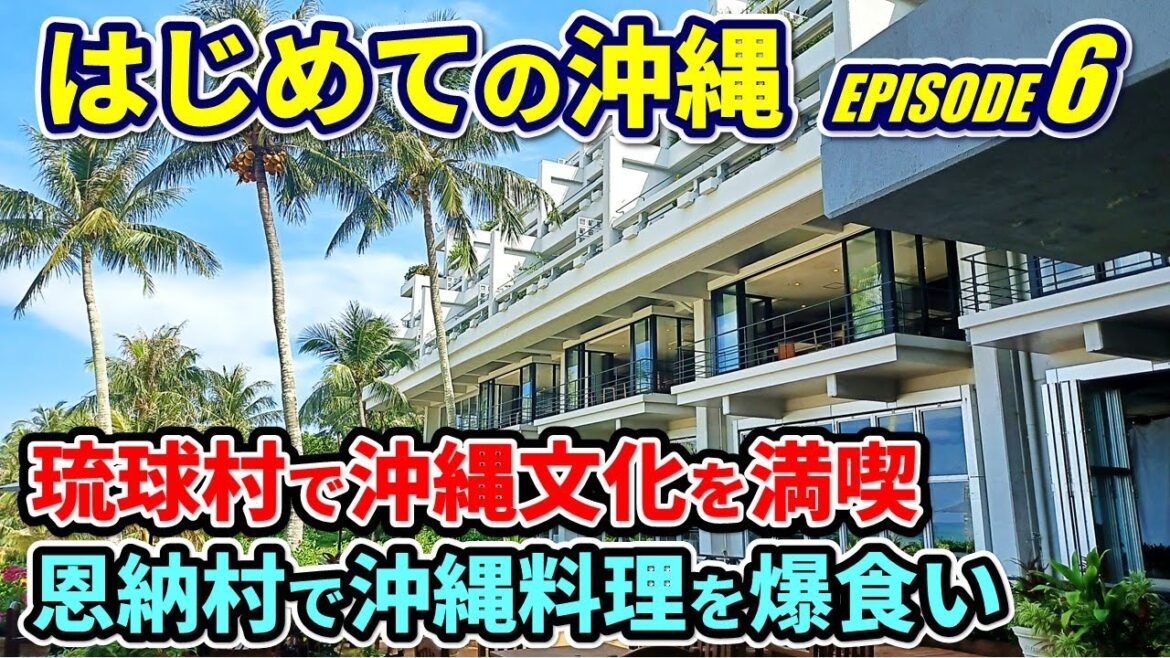 【沖縄旅行5泊6日】恩納村の郷土料理が絶品だった★琉球村で文化体験
