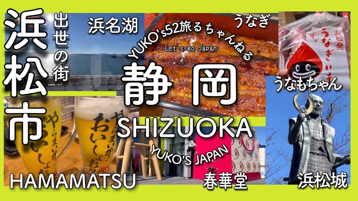 【大人の遠足47】Why Hamamatsu is called the town of successいよいよ浜松ラスト/出世の町/噂の春華堂/浜松土産/感動浜名湖/
