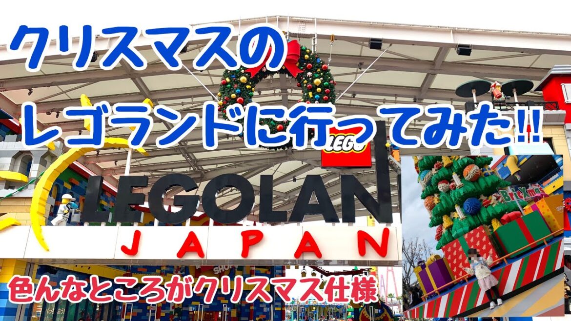 【レゴランド】クリスマスシーズンに行ってみた!!限定イベントでガチャができる!?