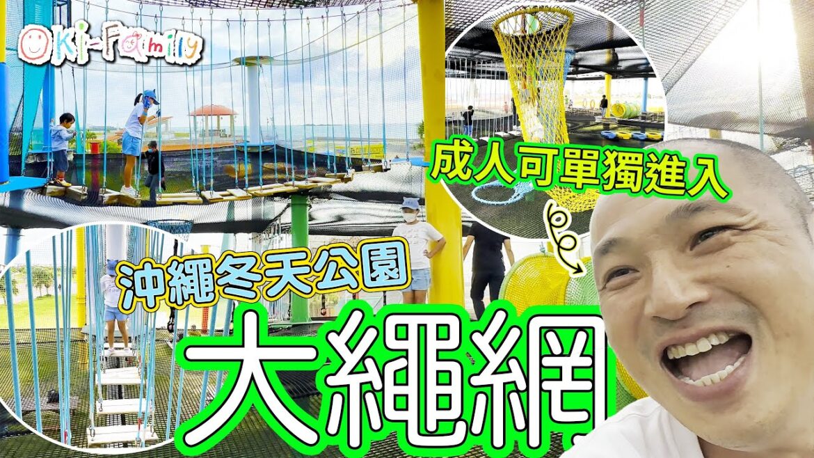 「沖繩冬天公園」#大繩網 #海邊公園 #成人也可以單獨進入 (中文字幕) 「沖繩冬天公園」#大繩網 #海邊公園 #成人也可以單獨進入 (中文字幕)