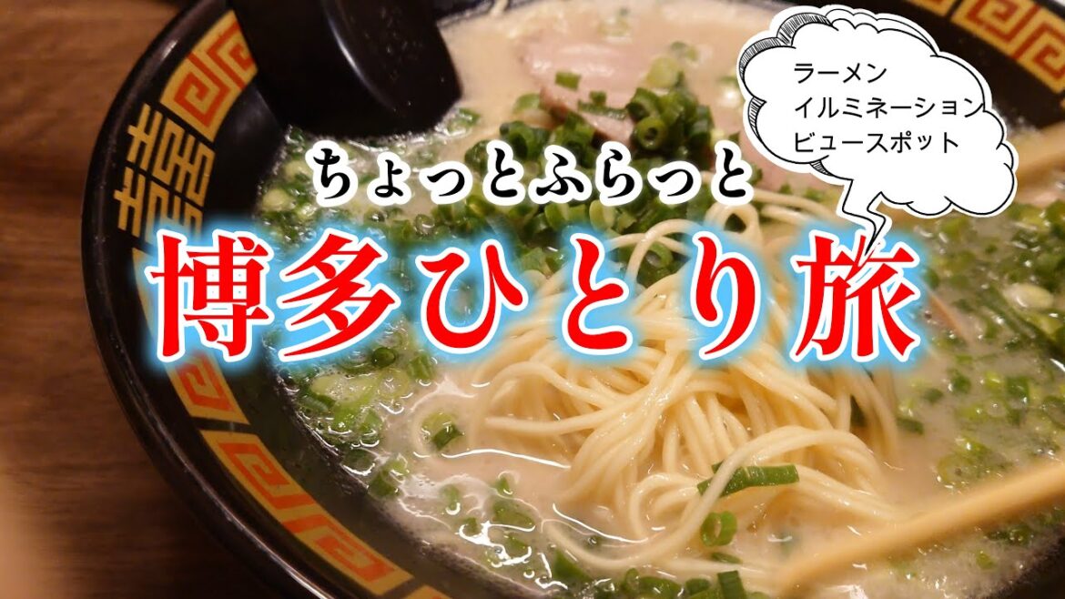 【女ひとり旅】何かが違う?初めての博多ラーメン🍜食べて駅のビュースポットを巡ってみた【博多旅行】【グルメ】 【女ひとり旅】何かが違う?初めての博多ラーメン🍜食べて駅のビュースポットを巡ってみた【博多旅行】【グルメ】