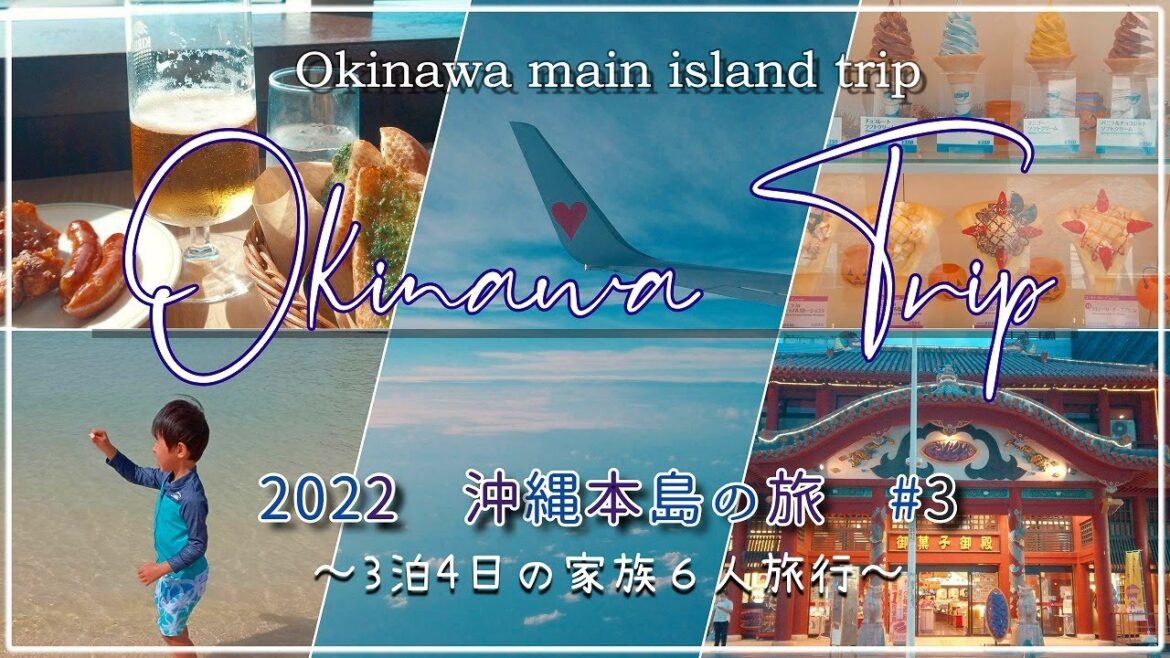 【Trip】2022 沖縄本島の旅 #3  ～３泊４日の家族６人旅行～