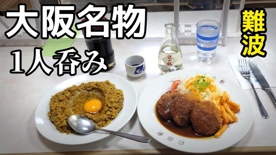 【難波飲み】自由軒のカレーで1人飲み!日本酒最高 【難波飲み】自由軒のカレーで1人飲み!日本酒最高