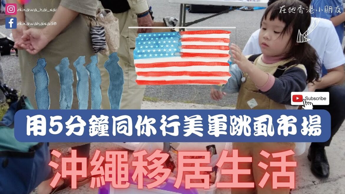 【香港人沖繩生活VLOG】讀谷村🇺🇸美軍跳虱市場Ⅰ5分鐘就可以行完Ⅰ小朋友反而睇得耐過大人?Ⅰ 詳細資料放咗說明欄Ⅰ#沖繩自由行   #沖縄自駕遊  #移居沖繩 #沖繩美軍跳虱市場 【香港人沖繩生活VLOG】讀谷村🇺🇸美軍跳虱市場Ⅰ5分鐘就可以行完Ⅰ小朋友反而睇得耐過大人?Ⅰ 詳細資料放咗說明欄Ⅰ#沖繩自由行   #沖縄自駕遊  #移居沖繩 #沖繩美軍跳虱市場