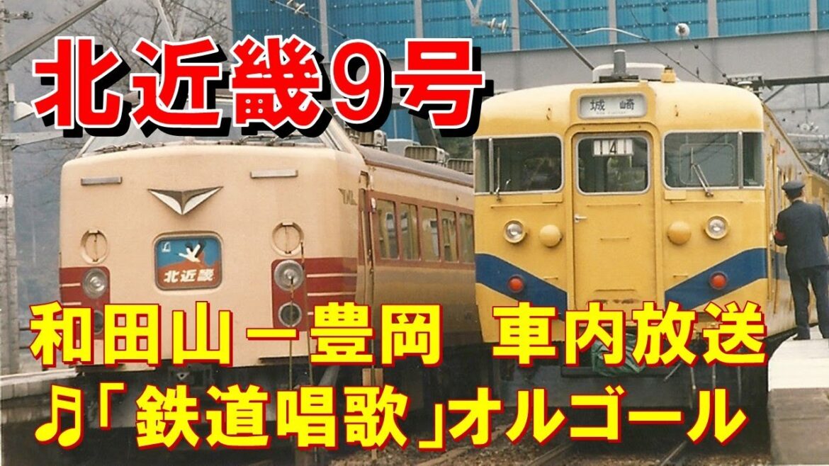 【車内放送】特急北近畿9号（485系　鉄道唱歌　和田山ー豊岡）