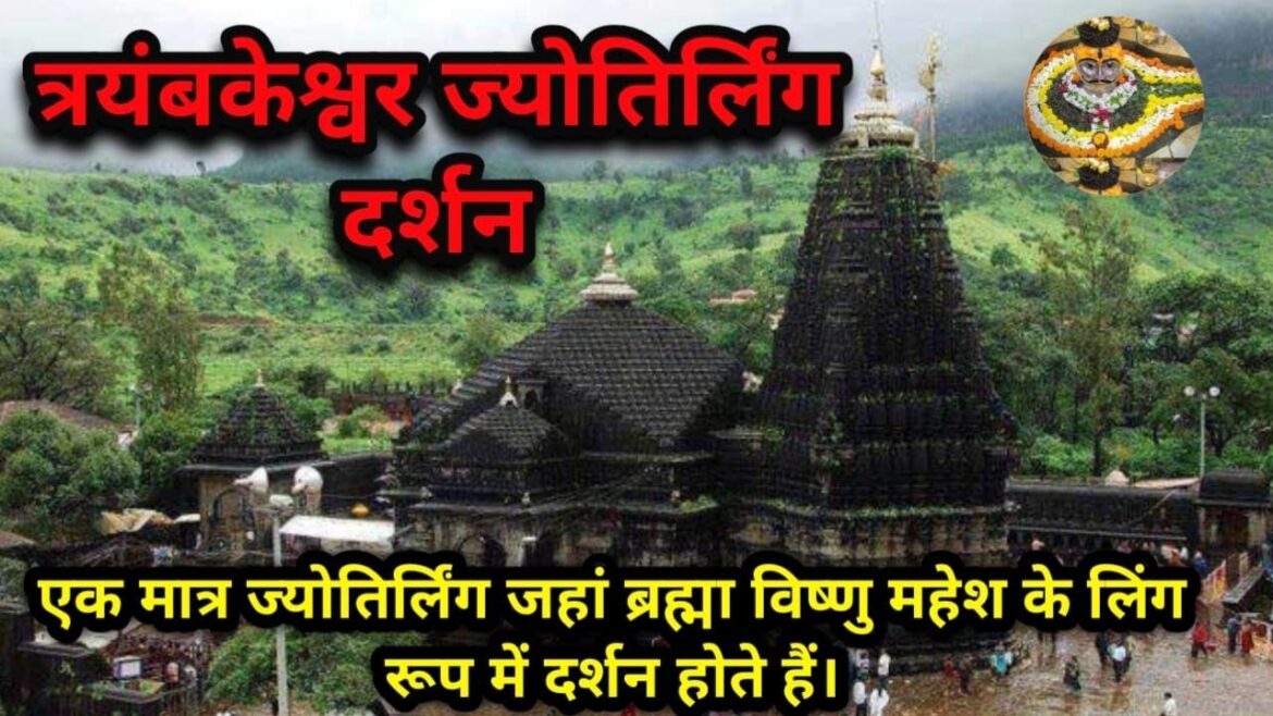 Trimbakeshwar Temple Nashik  India | trimbakeshwar mandir |  त्र्यंबकेश्वर ज्योतिर्लिंग का रहस्य