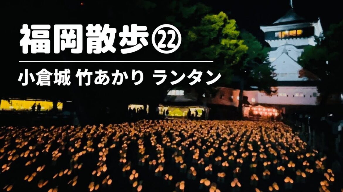 【秋しか見られない】小倉城 竹あかり・スカイランタンフェスティバル/北九州グルメ・北九州ランチ・北九州観光スポット・北九州カフェ/福岡観光/ Japanese meal・japanese castle