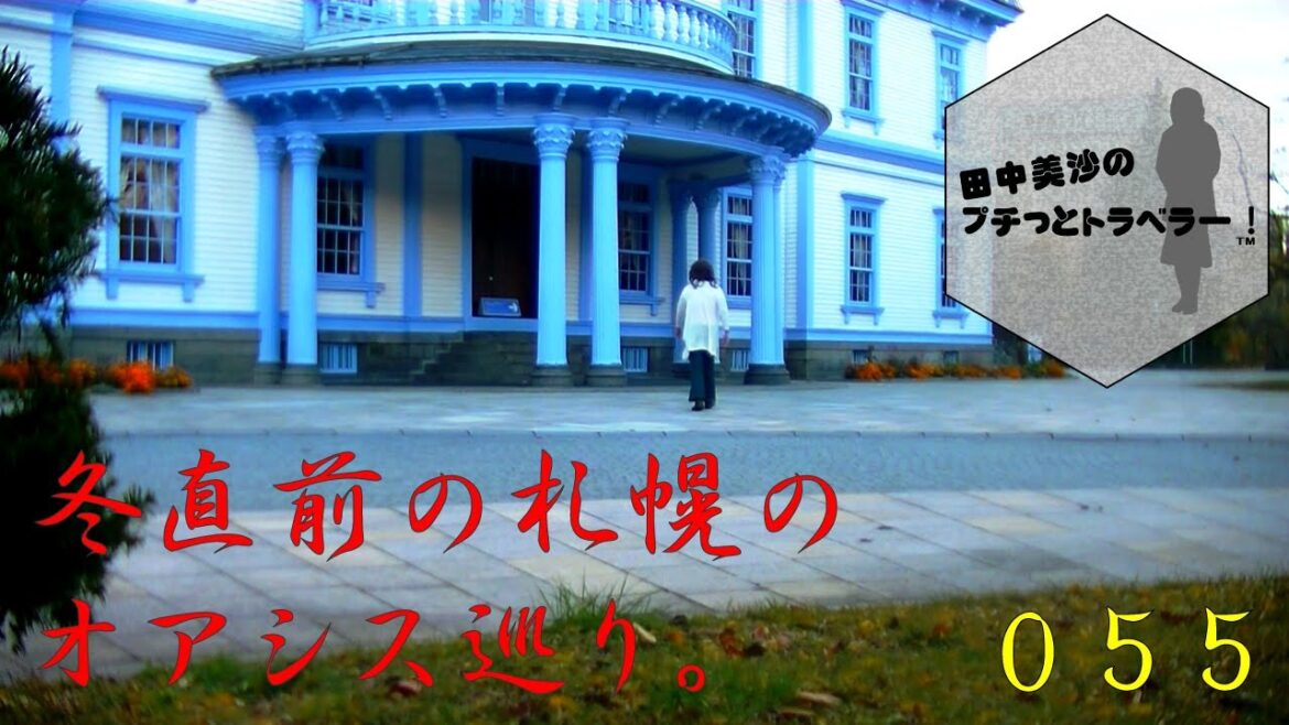 【冬目前の札幌のオアシス、中島公園を巡る旅】田中美沙のプチッとトラベラー#55 【冬目前の札幌のオアシス、中島公園を巡る旅】田中美沙のプチッとトラベラー#55