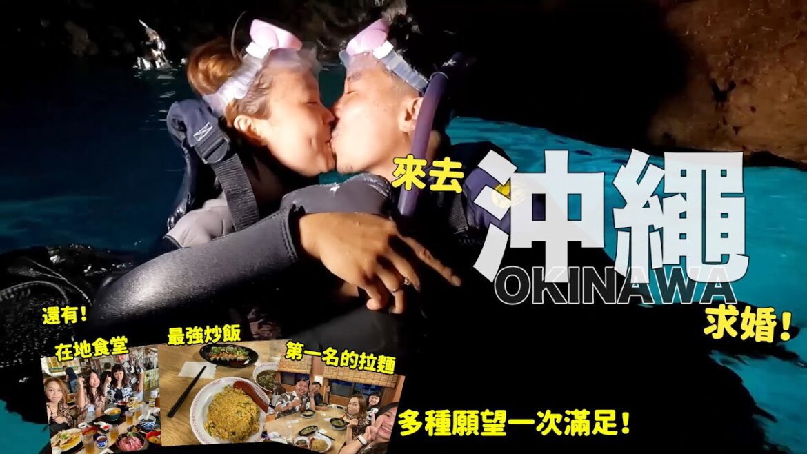 來去沖繩求婚啦！早上求婚，晚上吃到目前最佳的拉麵！沖繩美到好適合求婚啊～～
