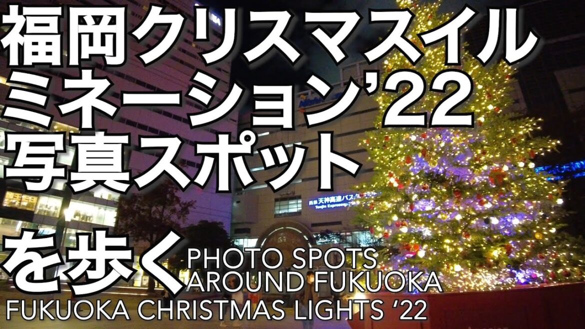 福岡クリスマスイルミネーション2022写真スポットを歩くFukuoka Christmas lights photo spots around Fukuoka 2022 福岡クリスマスイルミネーション2022写真スポットを歩くFukuoka Christmas lights photo spots around Fukuoka 2022
