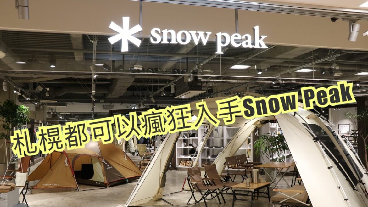 札榥都可以瘋狂入手Snow Peak !!