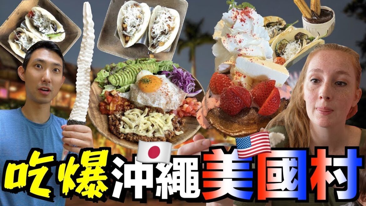 藏在日本沖繩的美國村!! 日美合璧的美食會合我們的胃口嗎?!【日本旅遊】 藏在日本沖繩的美國村!! 日美合璧的美食會合我們的胃口嗎?!【日本旅遊】