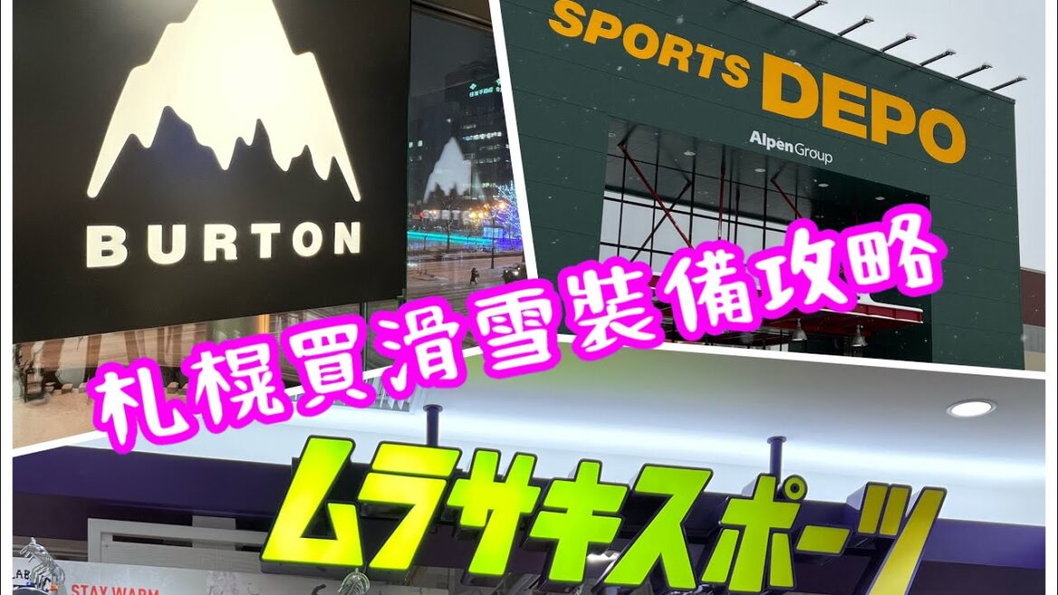 雪友在札榥都可以買到嘔吐、買到唔停手| Sports Depo | Murasaski | Burton 雪友在札榥都可以買到嘔吐、買到唔停手| Sports Depo | Murasaski | Burton
