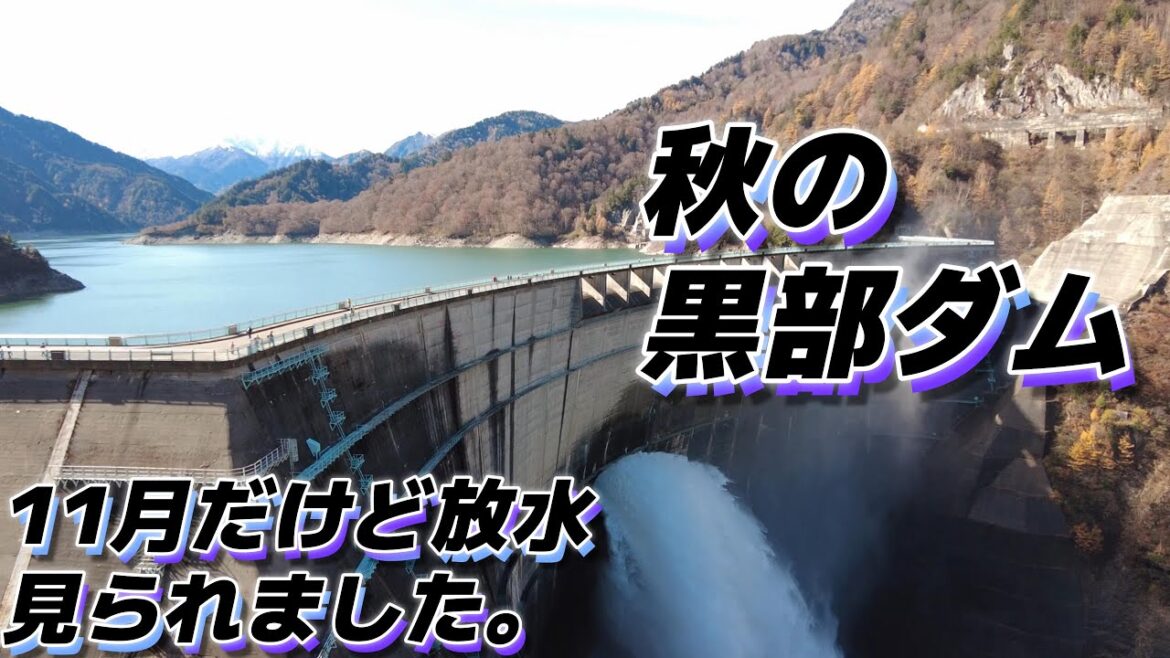 秋の黒部ダム 。11月ですが、点検の為の放水が見られました。　迫力の放水シーンが見られます。 ＃立山黒部アルペンルート＃紅葉＃黒部ダム＃travel＃drive＃ドライブ画像