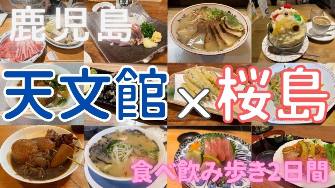 鹿児島を食べ尽くす!天文館での居酒屋巡りと桜島観光。鹿児島3泊4日(前編) 鹿児島を食べ尽くす!天文館での居酒屋巡りと桜島観光。鹿児島3泊4日(前編)