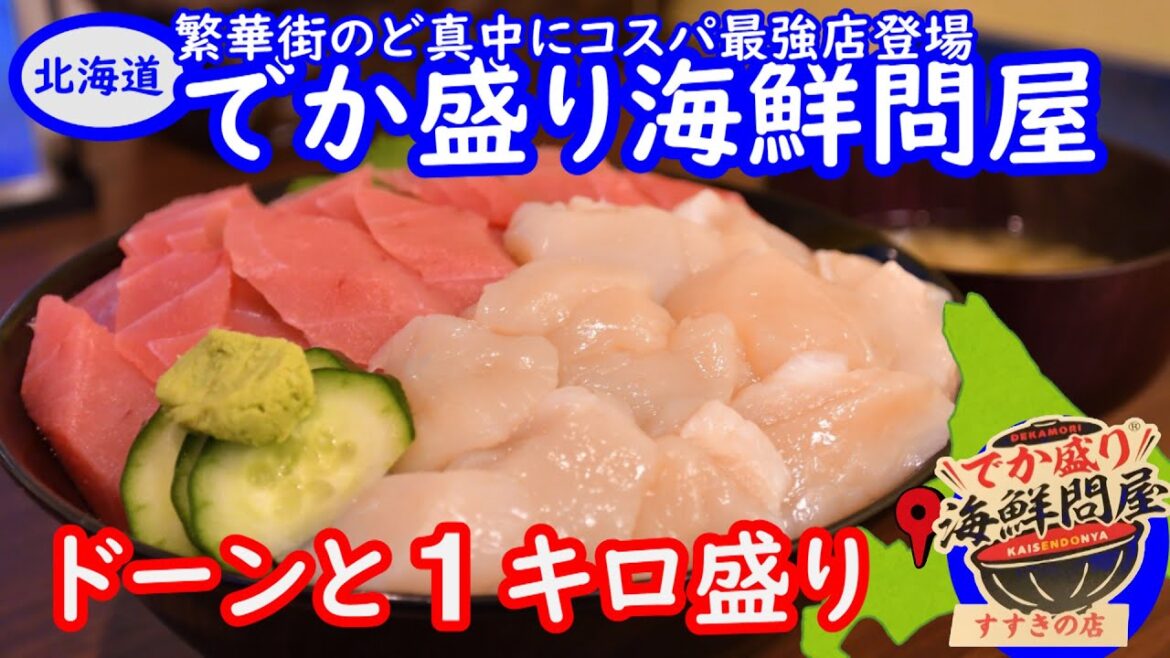 コスパ最強。デカ盛り海鮮丼がすすきのに登場しました。海鮮丼の量がなんと1kgと超豪華。こだわりをもった海鮮丼が超うまい。 コスパ最強。デカ盛り海鮮丼がすすきのに登場しました。海鮮丼の量がなんと1kgと超豪華。こだわりをもった海鮮丼が超うまい。