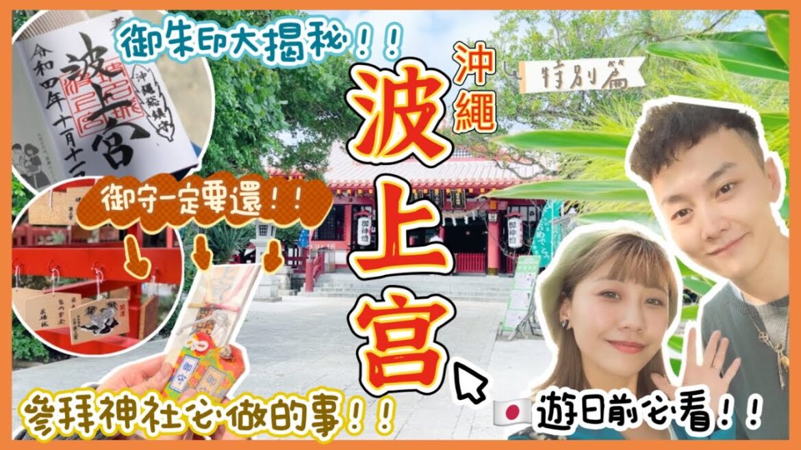 [沖繩自由行]沖縄 波上宮｜御朱印大揭密｜日本神社介绍｜解說日本神社文化｜日本御守還願過程｜日本自由行2022