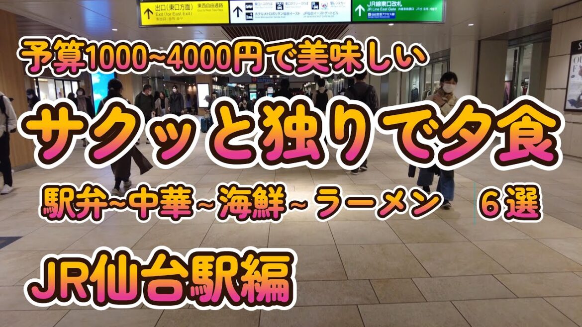 「サクッと独りで夕食6選」 JR仙台駅編 4K 「サクッと独りで夕食6選」 JR仙台駅編 4K