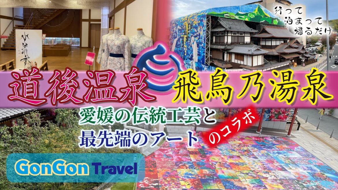 道後温泉・飛鳥乃湯泉【行って・泊まって・帰るだけ】Vlog旅　GONGON Travel