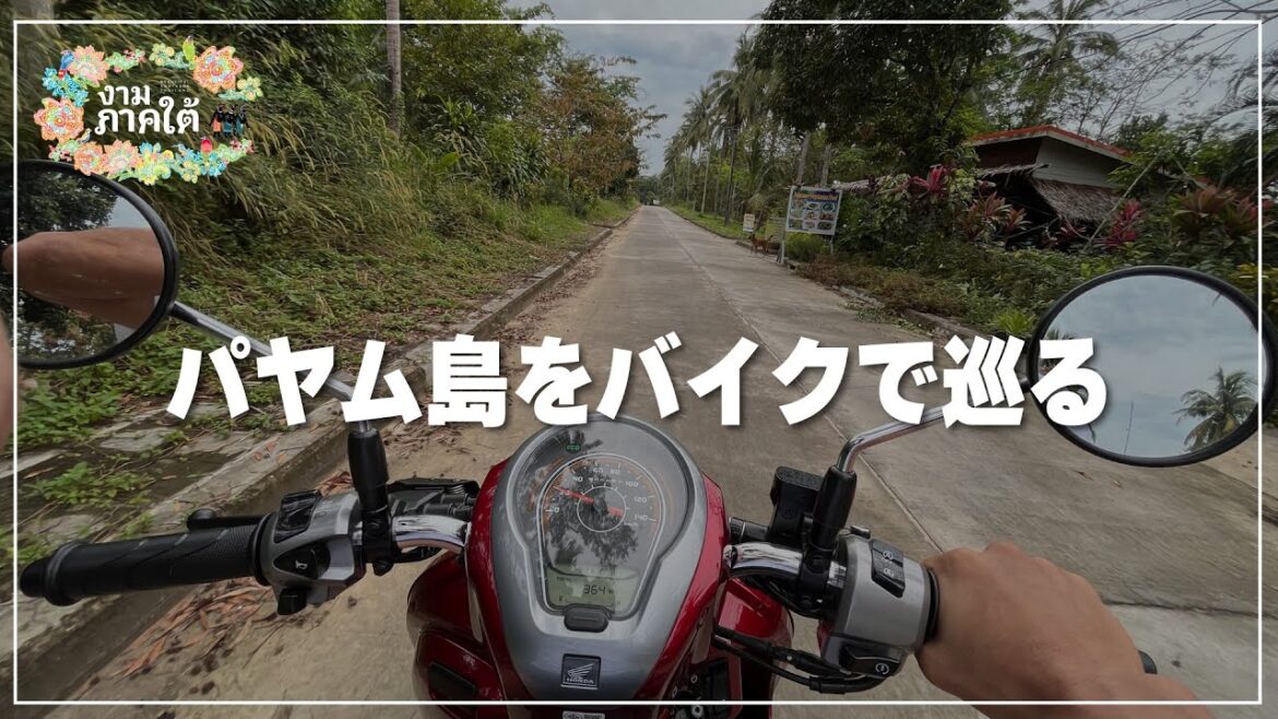 【アンダマン海の秘島】パヤム島をバイクで巡る朝|Koh Payam 【アンダマン海の秘島】パヤム島をバイクで巡る朝|Koh Payam