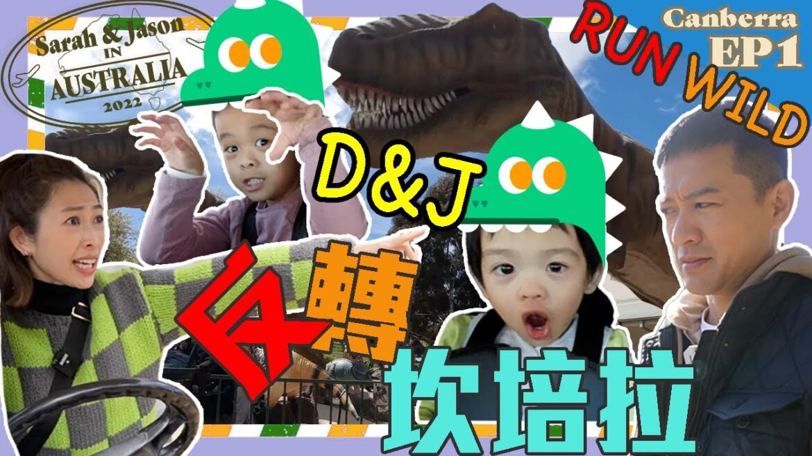 S&J《一家遊澳洲》EP4 最有文化藝術氣色嘅坎培拉：最啱小朋友玩嘅恐龍博物館、小人谷，澳洲首都當然有大量必試嘅餐廳，住嘅酒店亦都係冇得彈！Fun & Multicultural CANBERRA