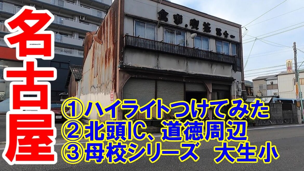 【365日 名古屋旅】名古屋市南区西又兵ヱ町、国道23号線北頭インター付近から南区道徳辺りまでの旅路。みんなの母校シリーズは、名古屋市立大生小学校。No.186 【365日 名古屋旅】名古屋市南区西又兵ヱ町、国道23号線北頭インター付近から南区道徳辺りまでの旅路。みんなの母校シリーズは、名古屋市立大生小学校。No.186
