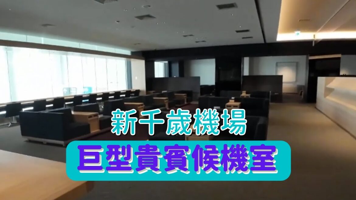 北海道｜新千歲機場｜國際線貴賓候機室｜🛫禁區內商店及餐廳現況