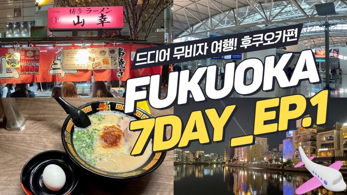 후쿠오카 브이로그  EP.1ㅣ 드디어 무비자! 친구와 6박 7일 일본여행 l 야타이에서 나마비루 한잔? 맛집추천 / 이치란 / 돈키호테 / 숙소정보 / vlog