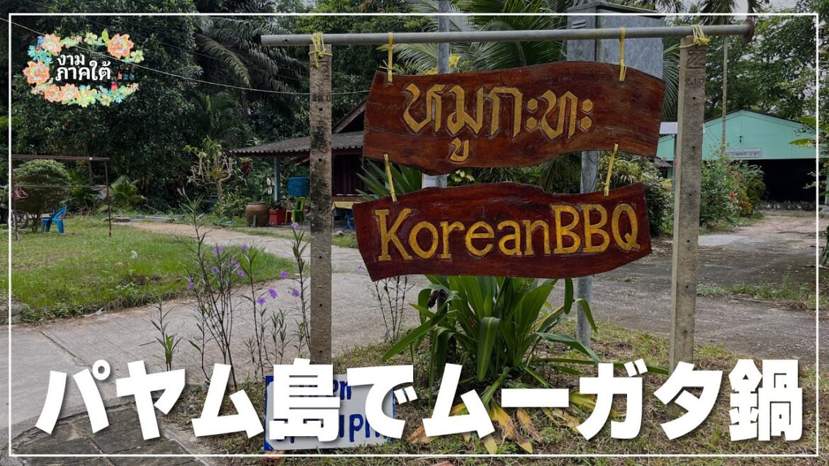 パヤム島でムーガタ鍋のライブ配信｜バーンクランムーガタ（บ้านกลางหมูกระทะ ）