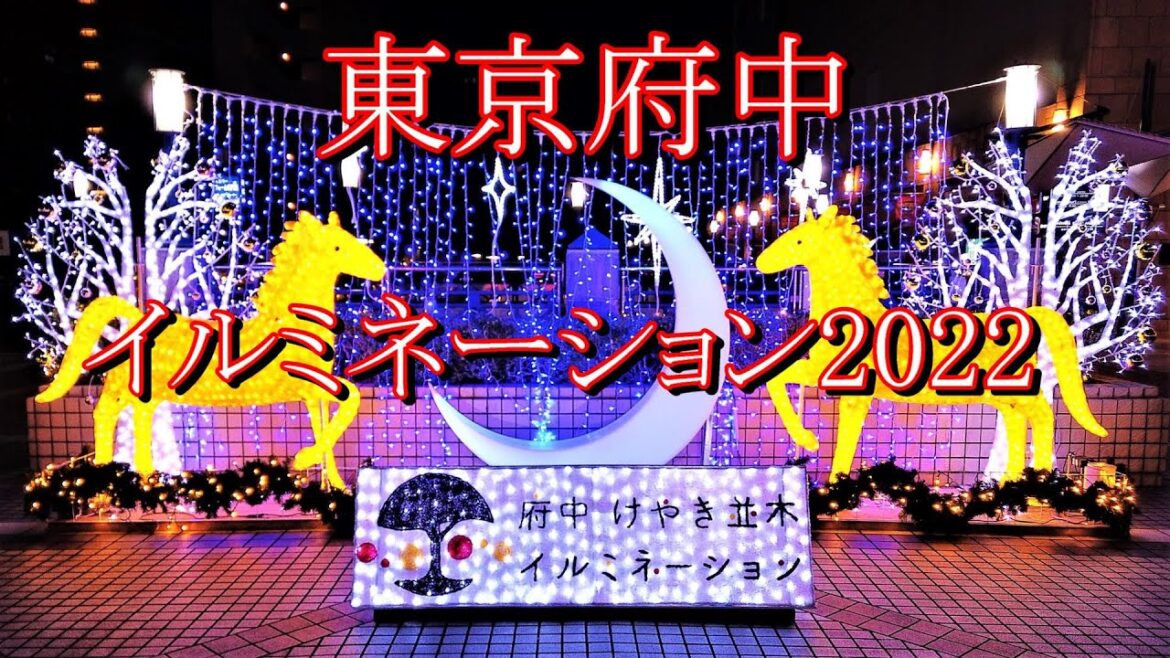 東京府中けやき並木イルミネーション2022