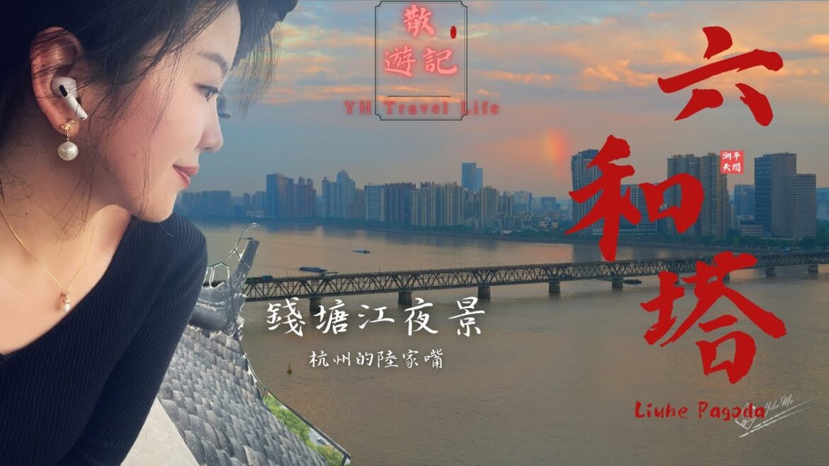 「4K YH Travel Life」环游中国 24/錢塘江邊的六和塔/杭州的陸家嘴夜景很輝煌/開化寺遺址/偶遇江南百景圖遊戲中形象的原形