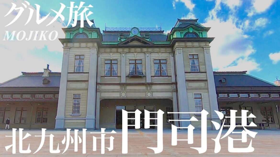 【グルメ旅】福岡県北九州市の門司港レトロへ!ノスタルジックな港町で絶品グルメ食べ歩き Fukuoka Mojiko 【グルメ旅】福岡県北九州市の門司港レトロへ!ノスタルジックな港町で絶品グルメ食べ歩き Fukuoka Mojiko