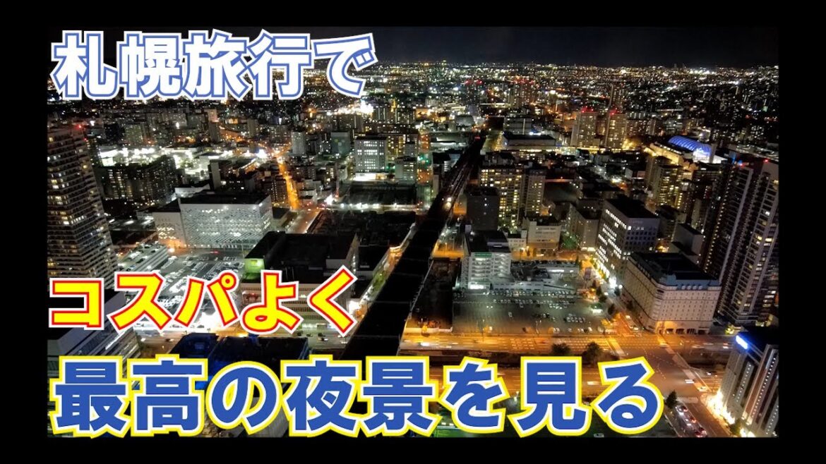 [札幌旅行]札幌でコスパよく札幌の綺麗な夜景を見るならここ！穴場スポットをご紹介。子供連れでもOK！札幌駅なのでアクセスも簡単　#札幌 #グルメ #夜景