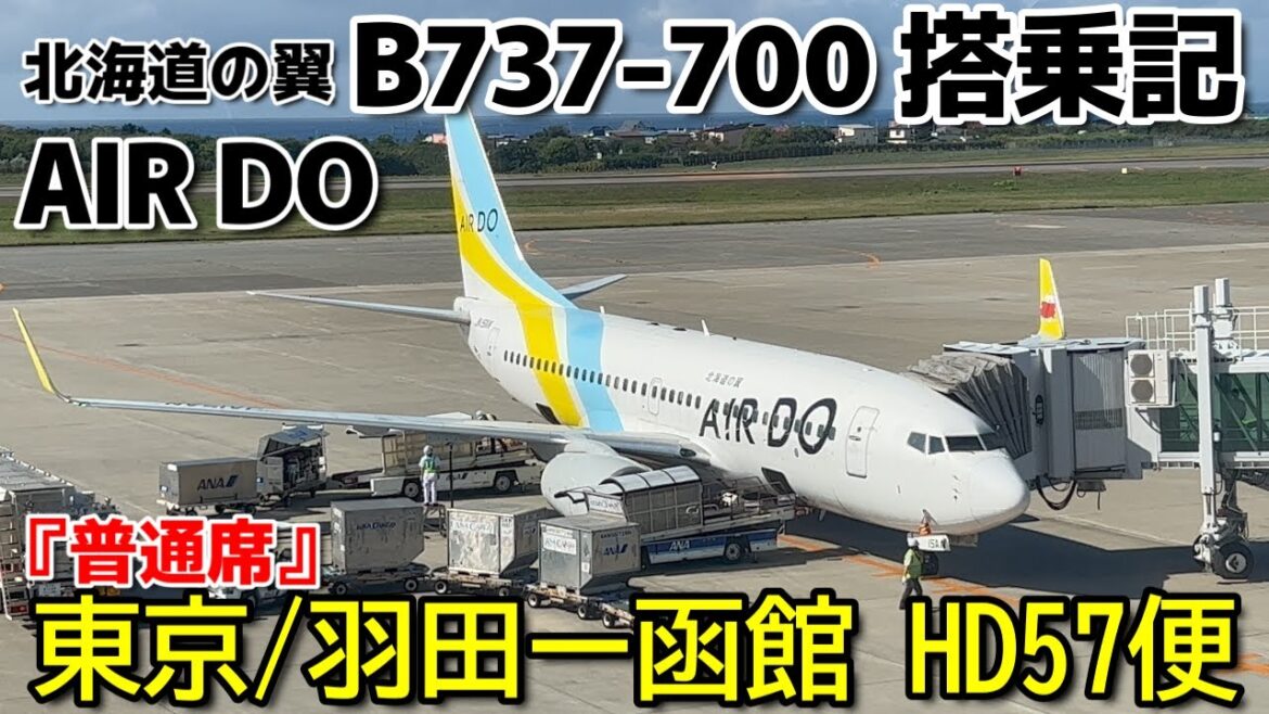 北海道の翼【AIR DO/エア・ドゥ】でしか乗ることができない機材『B737-700』HD57便【HND】 東京/羽田空港ー【HKD】函館 空港【搭乗記】 北海道の翼【AIR DO/エア・ドゥ】でしか乗ることができない機材『B737-700』HD57便【HND】 東京/羽田空港ー【HKD】函館 空港【搭乗記】