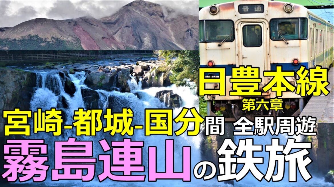 【日豊本線6】神話の山!霧島連山を臨む 宮崎-都城-国分の鉄旅 【日豊本線6】神話の山!霧島連山を臨む 宮崎-都城-国分の鉄旅