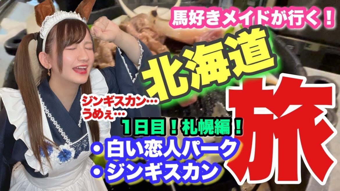【Vlog】現役メイドが札幌観光!ジンギスカンに舌鼓…!【1日目札幌編】【北海道旅行】 【Vlog】現役メイドが札幌観光!ジンギスカンに舌鼓…!【1日目札幌編】【北海道旅行】