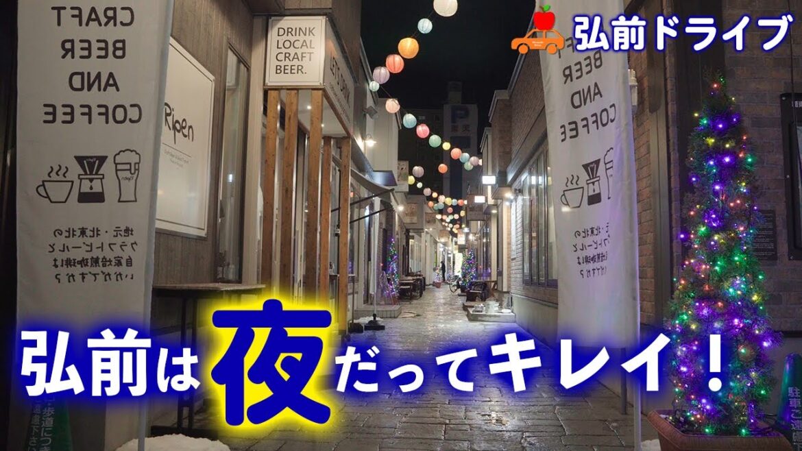 【青森県弘前市】12月の弘前市は夜になっても魅力的な場所がいっぱい!!弘前公園~鍛冶町~ラグノオ自販機までドライブ! 【青森県弘前市】12月の弘前市は夜になっても魅力的な場所がいっぱい!!弘前公園~鍛冶町~ラグノオ自販機までドライブ!