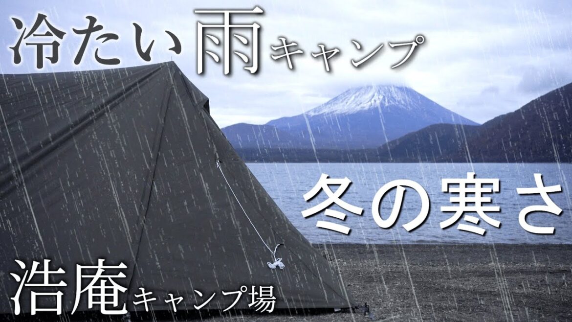 キャンプ 雨キャンプ 浩庵キャンプ場の雨風は 冬キャンプ並の寒さ キャンプ 雨キャンプ 浩庵キャンプ場の雨風は 冬キャンプ並の寒さ