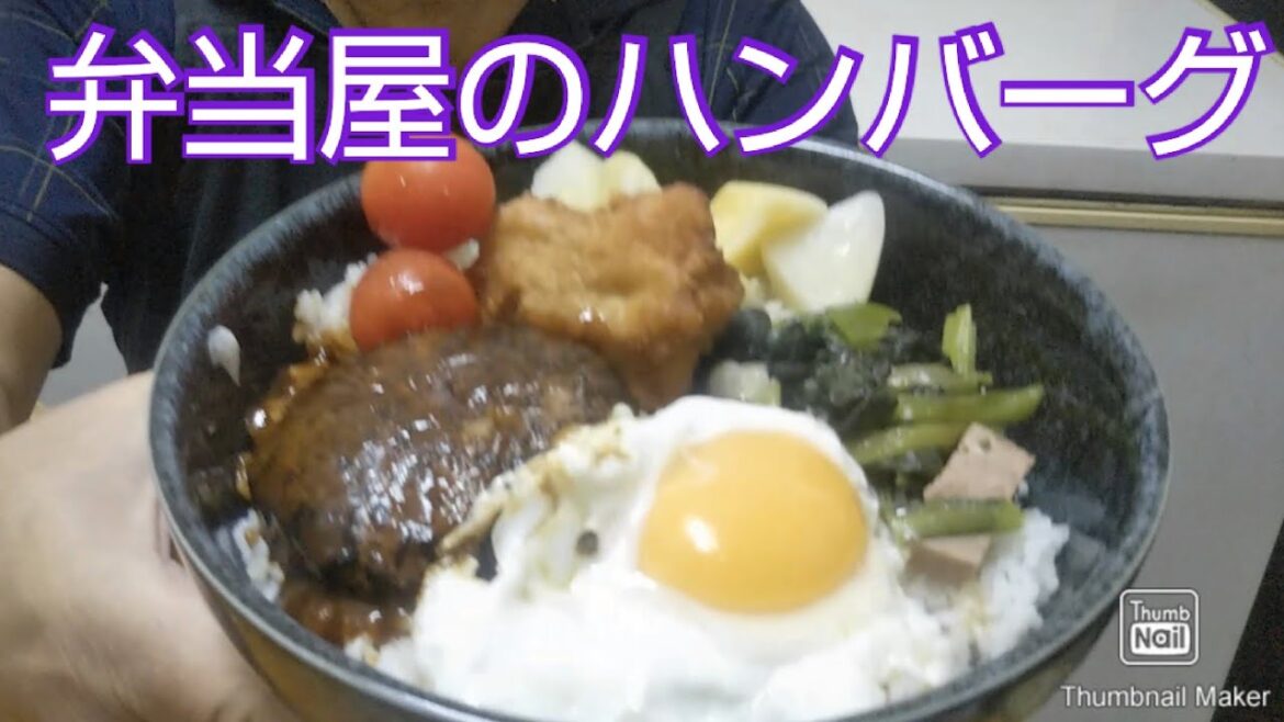 【昼ごはん】lunch!let's eat at home|ハンバーグを食べました、惣菜、弁当屋、夫婦vlog|lunchbox Japanese bento 【昼ごはん】lunch!let's eat at home|ハンバーグを食べました、惣菜、弁当屋、夫婦vlog|lunchbox Japanese bento