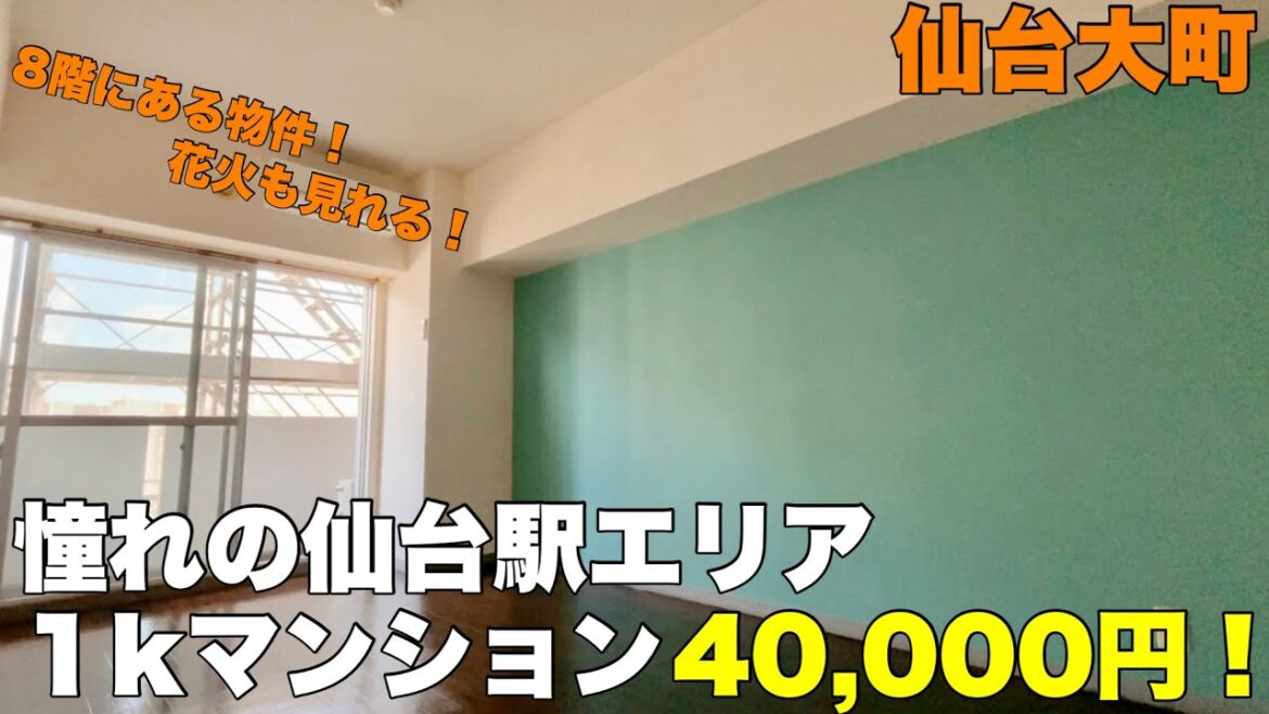仙台アーケードが近い‼︎8階マンションが40,000円⁉︎【仙台内見】 仙台アーケードが近い‼︎8階マンションが40,000円⁉︎【仙台内見】