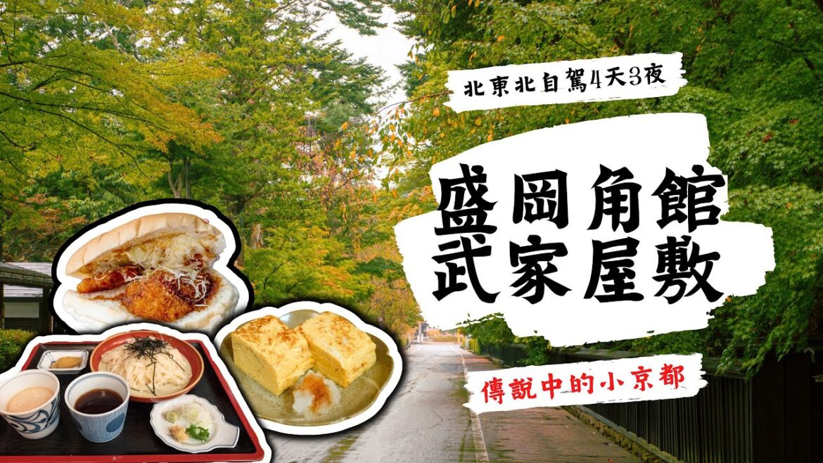 神秘小京都 盛岡 角館 武家屋敷 北東北自駕 4天3夜 全記錄 第1天|香老闆 Hello Mr. Sean 神秘小京都 盛岡 角館 武家屋敷 北東北自駕 4天3夜 全記錄 第1天|香老闆 Hello Mr. Sean