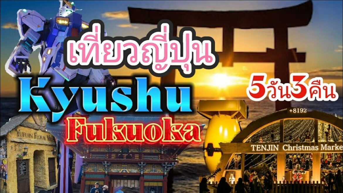 EP.6. เที่ยวเกาะคิวชู ฟุกุโอกะ 5วัน 3คืน EP.6. เที่ยวเกาะคิวชู ฟุกุโอกะ 5วัน 3คืน