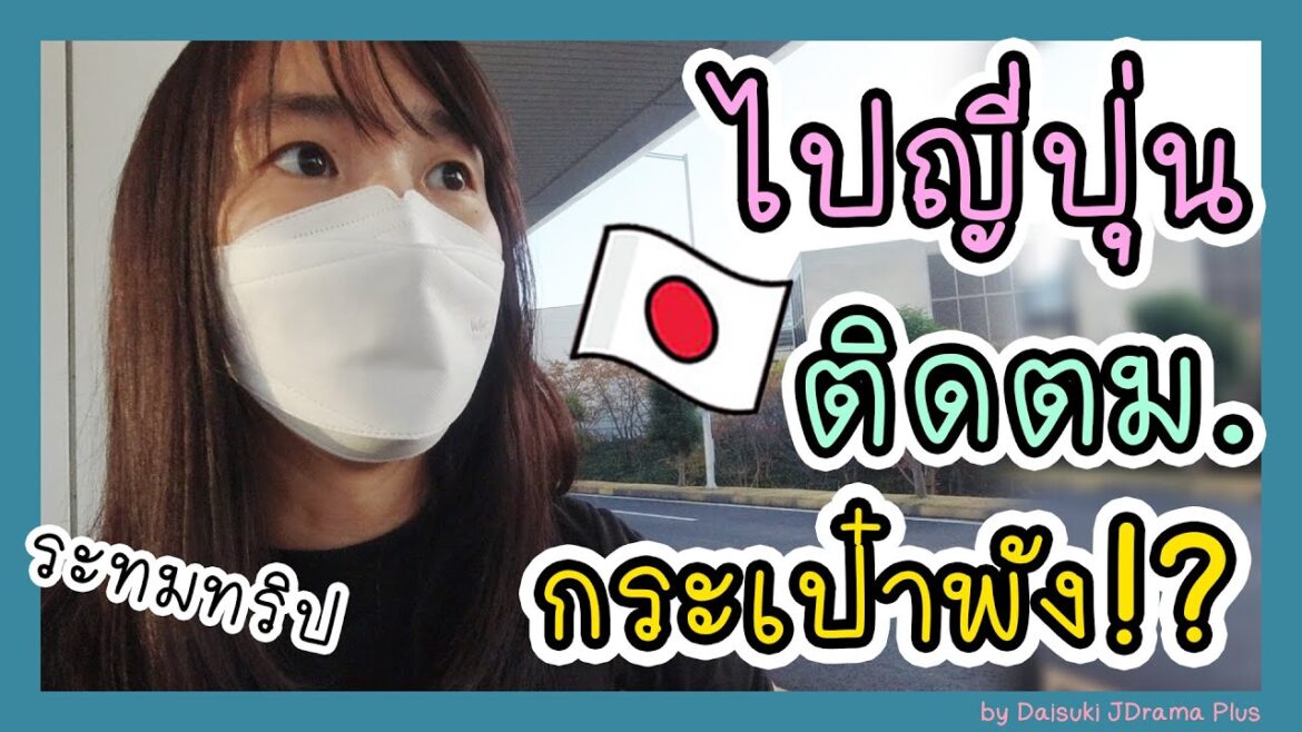 บินไปญี่ปุ่น 34 ชม.!! ทริประทมไปหาน้องสาว – ไฟลท์เลื่อน ติดตม. กระเป๋าพัง รวมในวันเดียว จะบ้าตาย!! บินไปญี่ปุ่น 34 ชม.!! ทริประทมไปหาน้องสาว - ไฟลท์เลื่อน ติดตม. กระเป๋าพัง รวมในวันเดียว จะบ้าตาย!!
