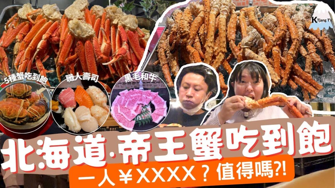 生日大餐🦀北海道【帝王蟹吃到飽】一人要￥XXXX?!值得嗎??札幌薄野名店｜疫情2年多再開! King Crab Buffet in Hokkaido,Sapporo