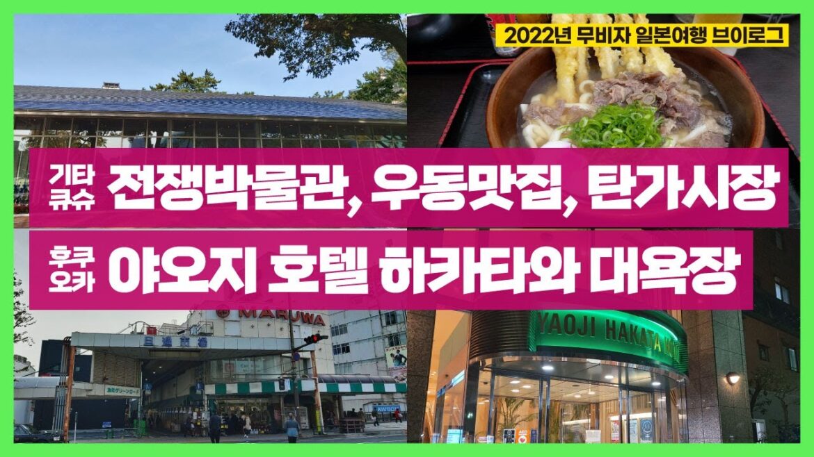 2022년 무비자 일본 북큐슈여행, 기타큐슈 전쟁박물관과 탄가시장, 대욕장이 좋은 야오지 호텔 하카타, 마누커피